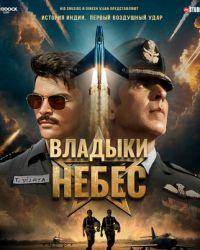 Владыки небес (2025) смотреть онлайн